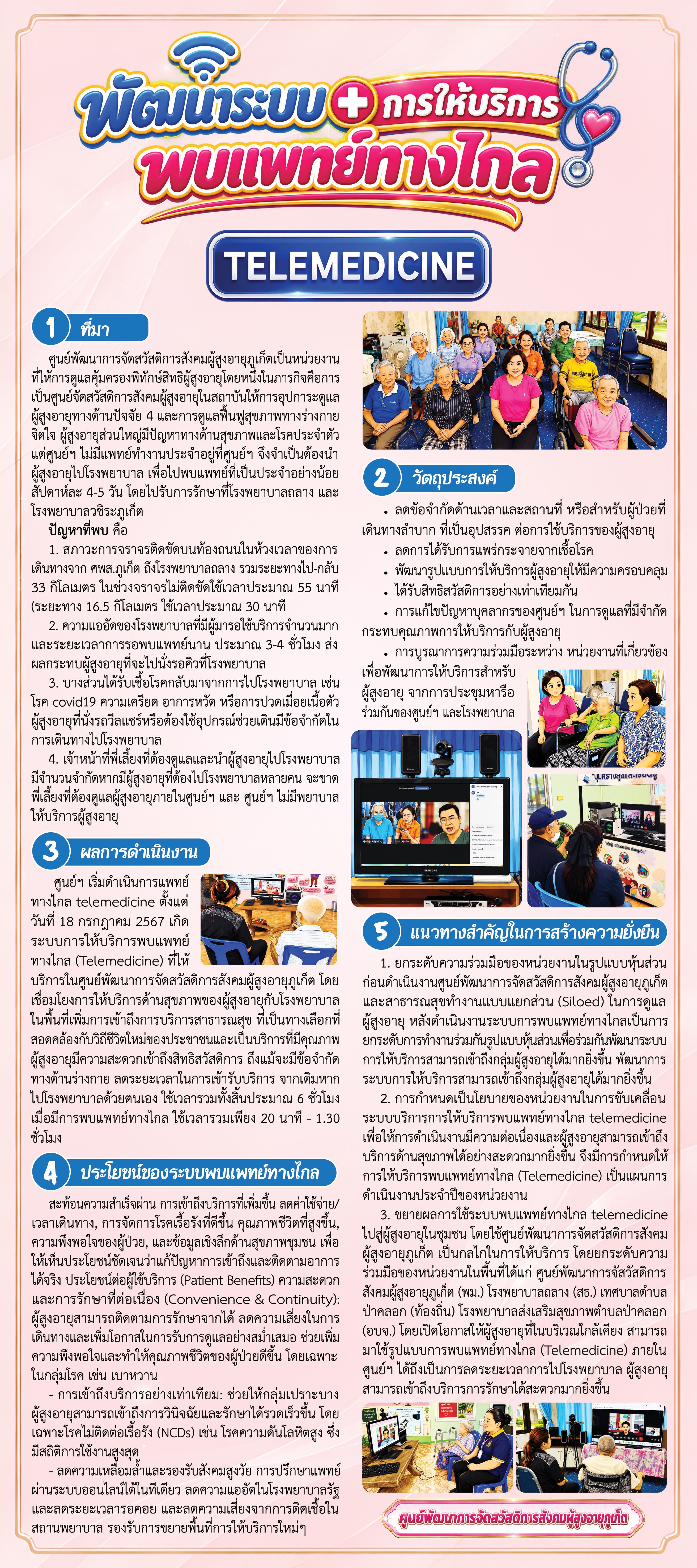 สื่อความรู้ KM  (2569) “พัฒนาระบบการให้บริการพบแพทย์ทางไกล Telemedicine สูงวัยอุ่นใจใกล้แพทย์ ”