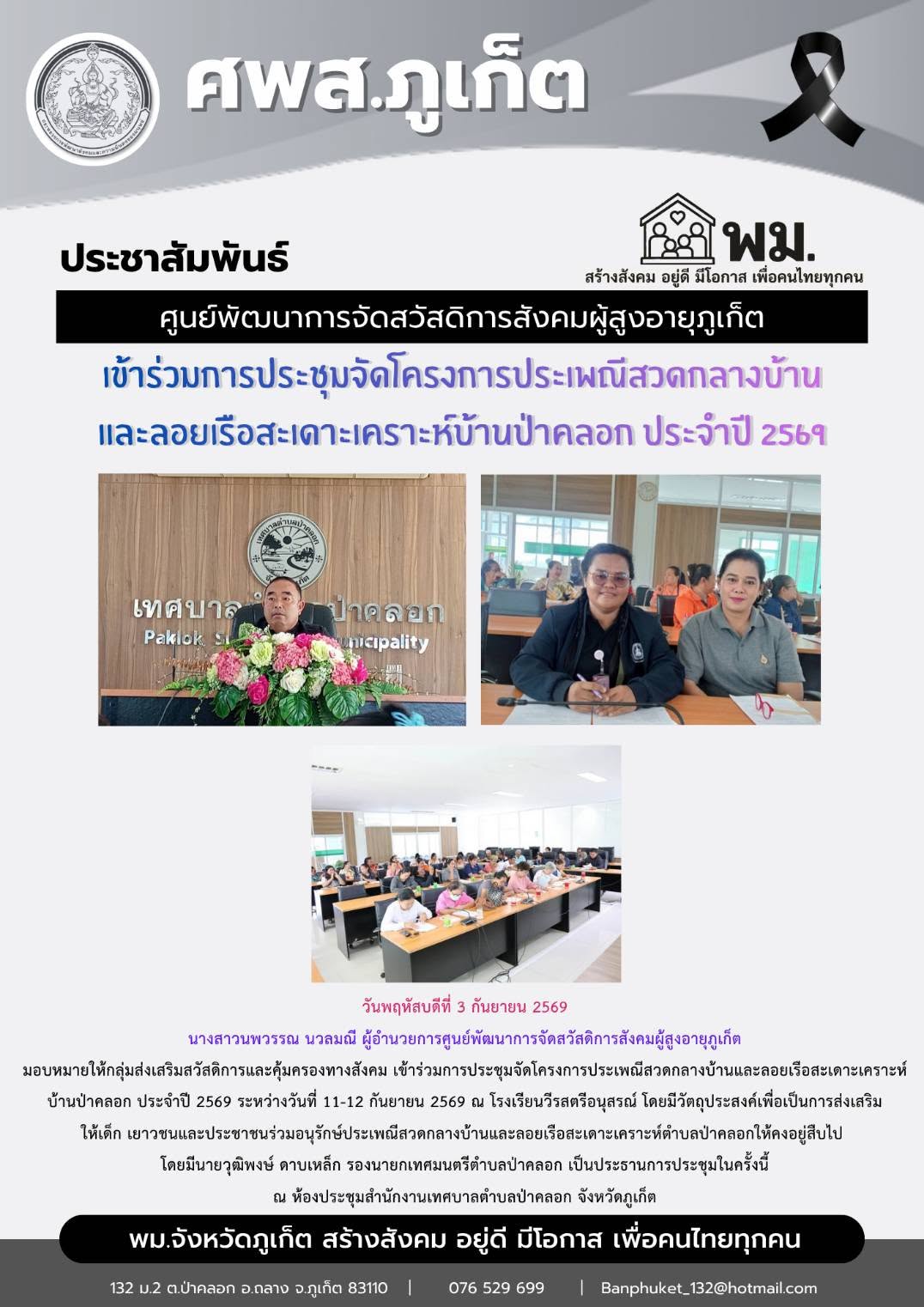  เข้าร่วมการประชุมจัดโครงการประเพณีสวดกลางบ้านและลอยเรือสะเดาะเคราะห์บ้านป่าคลอก ประจำปี 2569