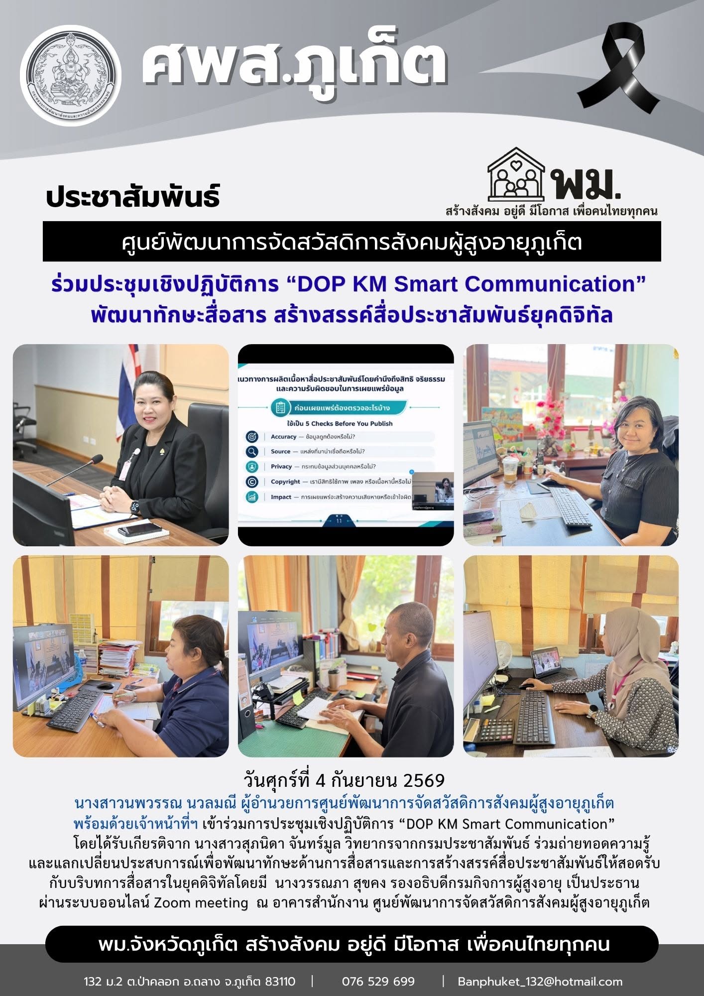  เข้าร่วมการประชุมเชิงปฏิบัติการ “DOP KM Smart Communication”