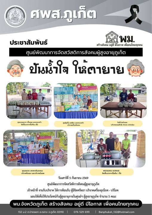 ปันน้ำใจ ให้ตายายขอขอบพระคุณผู้มีจิตศรัทธาบริจาคเครื่องอุปโภค-บริโภคให้กับผู้สูงอายุภายในศูนย์ฯ