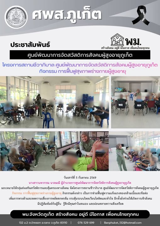 จัดโครงการสถานชีวาภิบาล ศูนย์พัฒนาการจัดสวัสดีการสังคมผู้สูงอายุภูเก็ด กิจกรรม การฟื้นฟูสุขภาพร่างกายผู้สูงอายุ