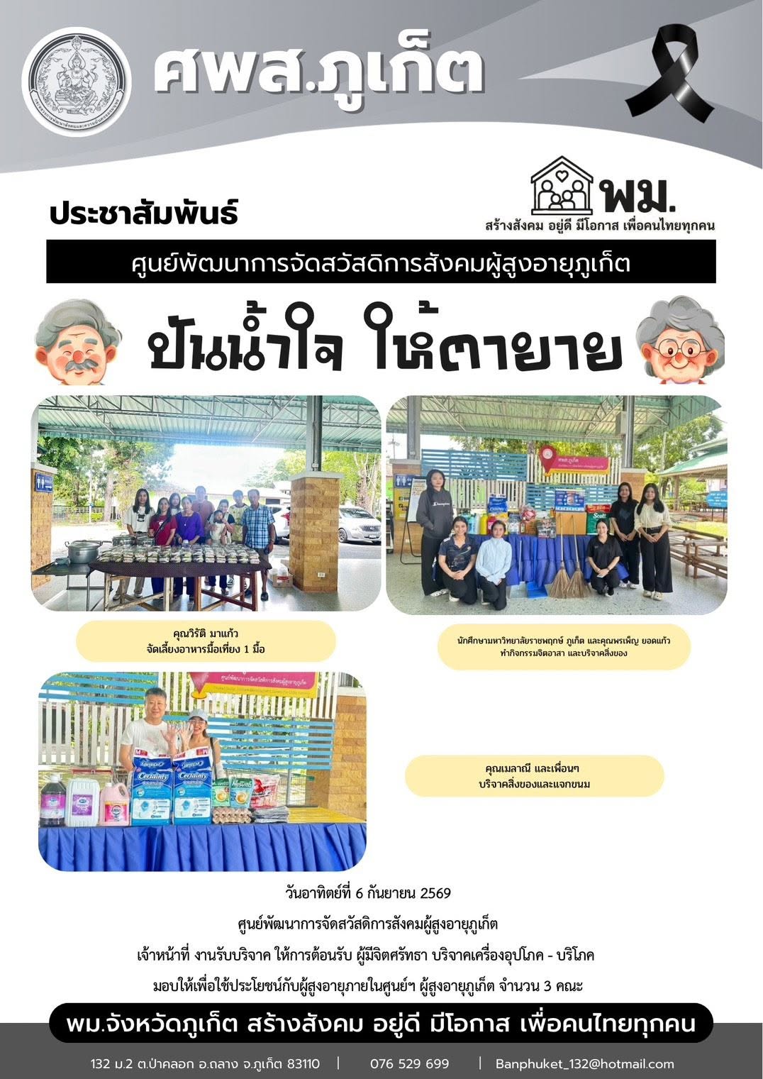 ปันน้ำใจ ให้ตายายขอขอบพระคุณผู้มีจิตศรัทธาบริจาคเครื่องอุปโภค-บริโภคให้กับผู้สูงอายุภายในศูนย์ฯ