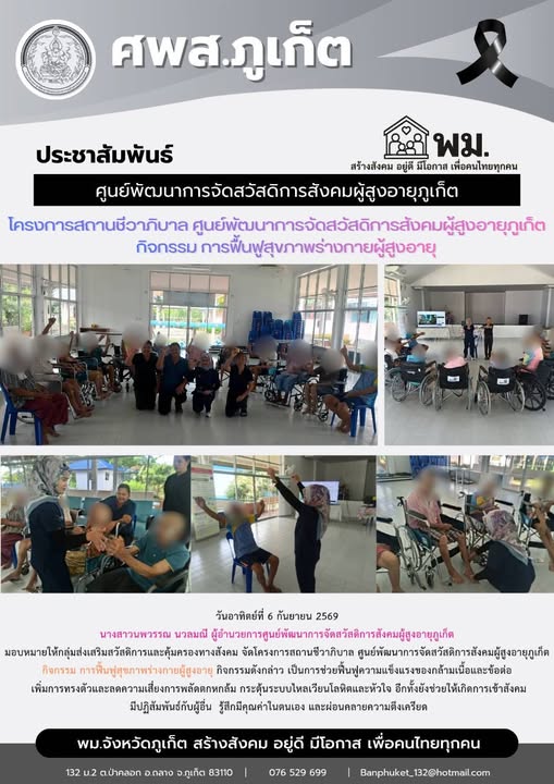 จัดโครงการสถานชีวาภิบาล ศูนย์พัฒนาการจัดสวัสลิการสังคมผู้สูงอายภูเก็ด กิจกรรม การฟื้นฟูสุขภาพร่างกายผู้สูงอายุ