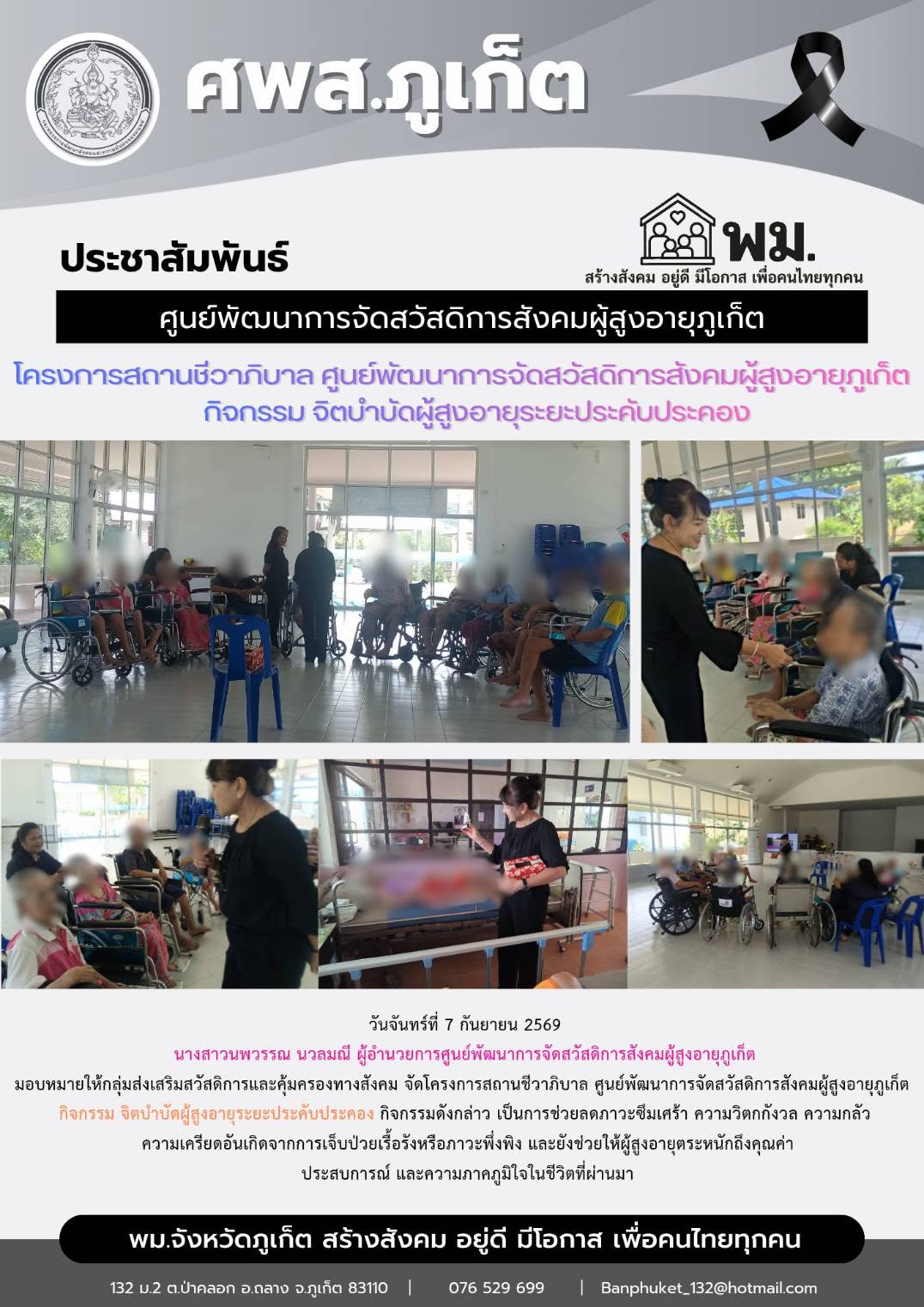 จัดโครงการสถานชีวาภิบาล ศูนย์พัฒนาการจัดสวัสดิการสังคมผู้สูงอายุภูเก็ต กิจกรรม จิตบำบัดผู้สูงอายุระยะประคับประคอง