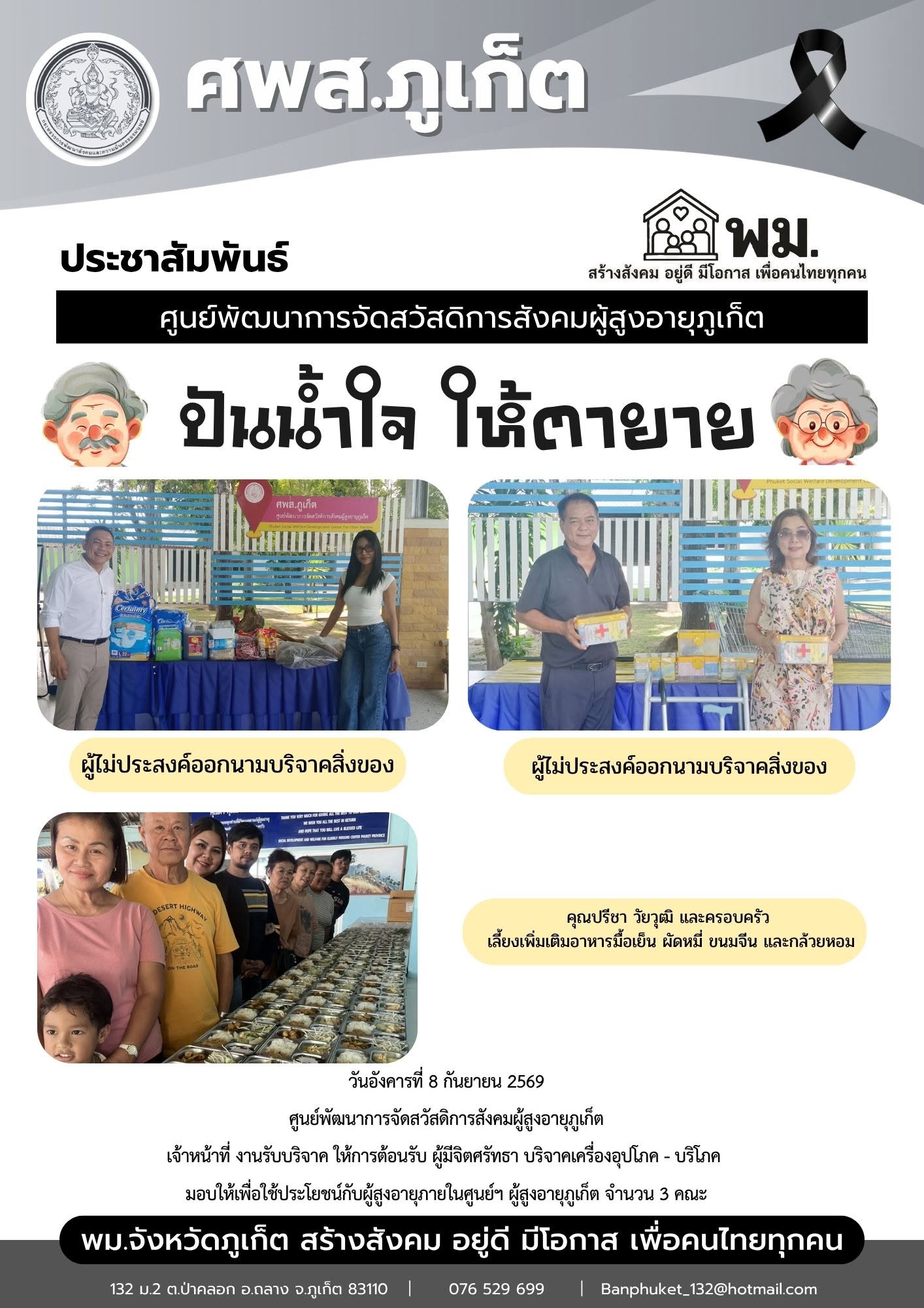 ปันน้ำใจ ให้ตายาย ขอขอบพระคุณผู้มีจิตศรัทธาบริจาคเครื่องอุปโภค-บริโภคให้กับผู้สูงอายุภายในศูนย์ฯ