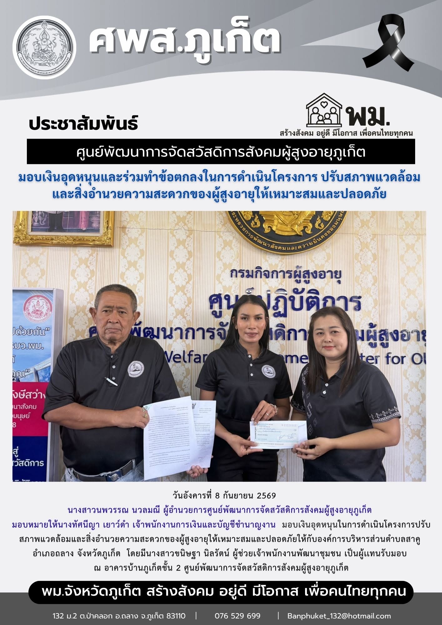 มอบเงินอุดหนุนในการดำเนินโครงการปรับสภาพแวดล้อมและสิ่งอำนวยความสะดวกของผู้สูงอายุให้เหมาะสมและปลอดภัยให้กับองค์การบริหารส่วนตำบลสาคู อำเภอถลาง จังหวัดภูเก็ต