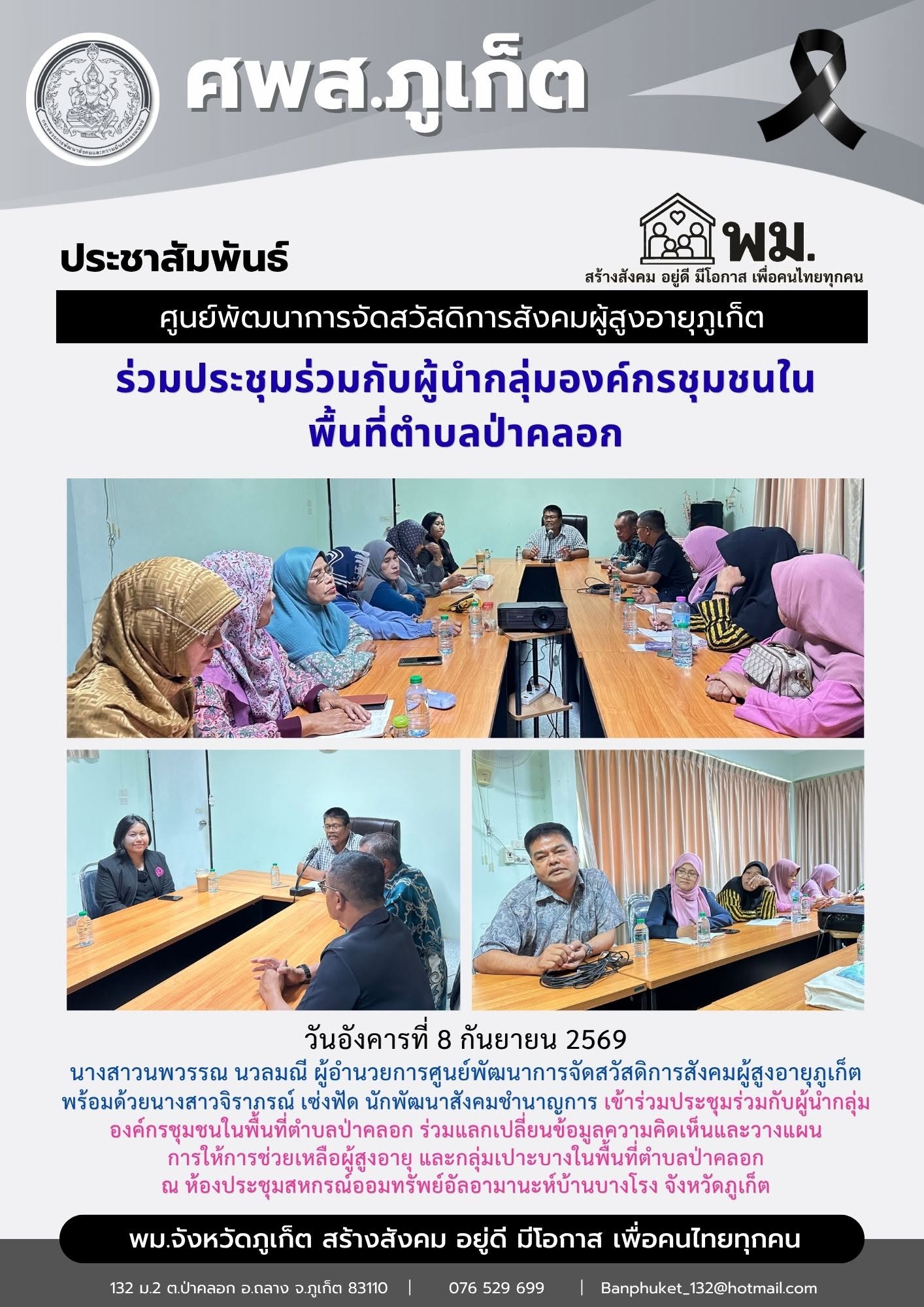 เข้าร่วมประชุมร่วมกับ ผู้นำกลุ่มองค์กรชุมชนในพื้นที่ตำบลป่าคลอก