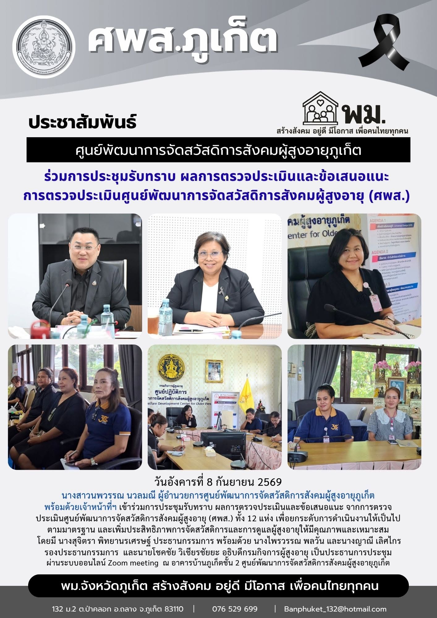  เข้าร่วมการประชุมรับทราบ ผลการตรวจประเมินและข้อเสนอแนะ จากการตรวจประเมินศูนย์พัฒนาการจัดสวัสดิการสังคมผู้สูงอายุ (ศพส.) ทั้ง 12 แห่ง