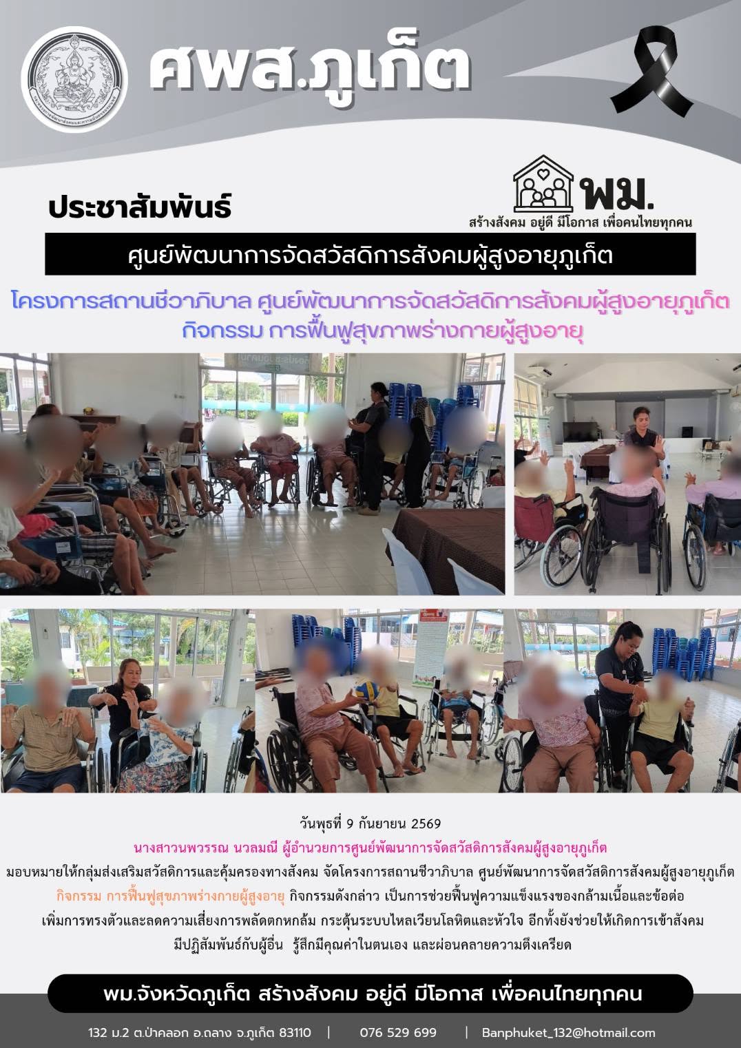  จัดโครงการสถานชีวาภิบาล ศูนย์พัฒนาการจัดสวัสดิการสังคมผู้สูงอายุภูเก็ต กิจกรรม การฟื้นฟูสุขภาพร่างกายผู้สูงอายุ