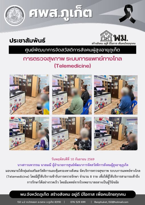  จัดบริการตรวจสุขภาพ ระบบการแพทย์ทางไกล (Telemedicine) โดยมีผู้ใช้บริการเข้ารับการตรวจรักษา จำนวน 8 ราย