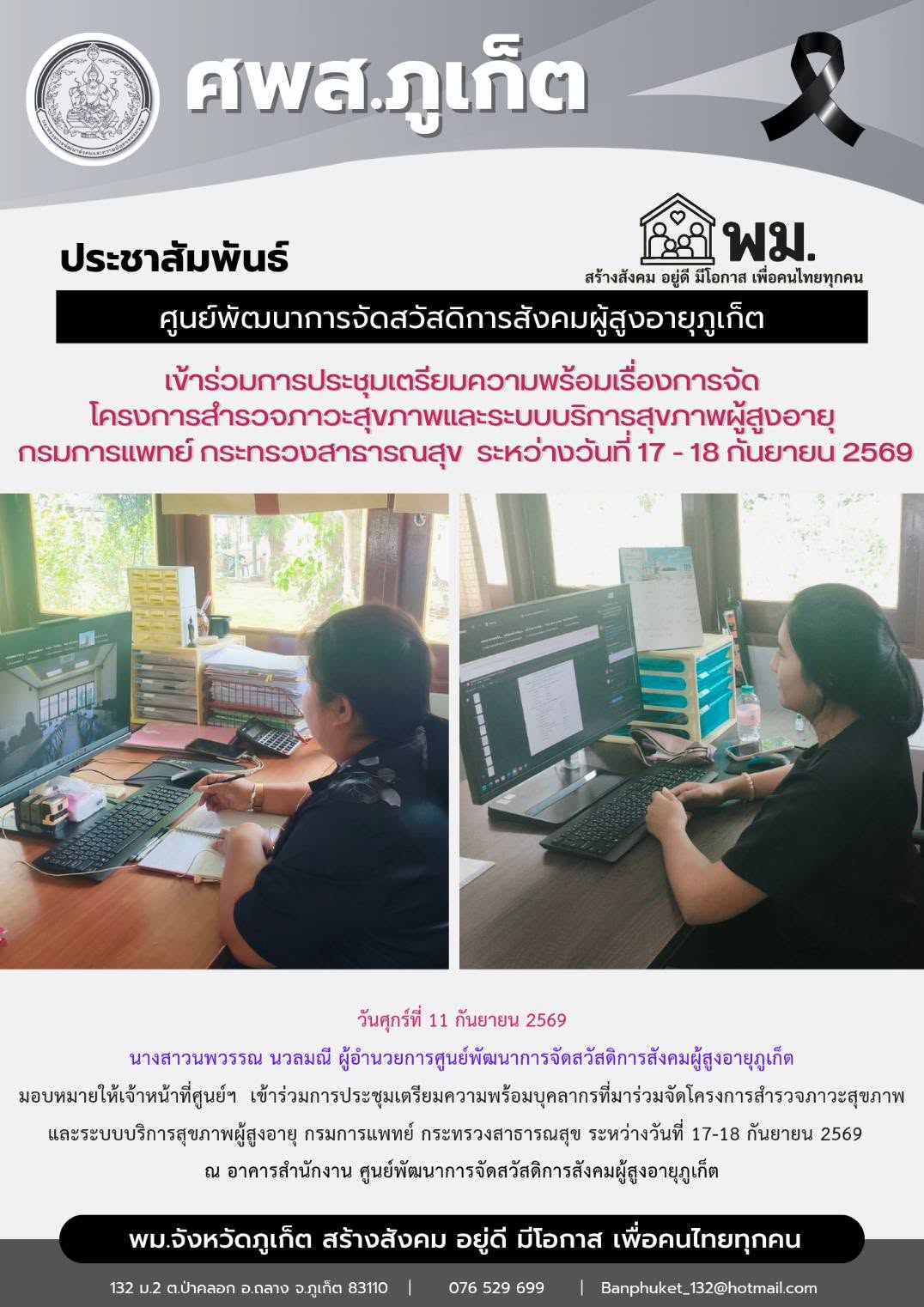  เข้าร่วมการประชุมเตรียมความพร้อมบุคลากรที่มาร่วมจัดโครงการสำรวจภาวะสุขภาพ และระบบบริการสุขภาพผู้สูงอายุ กรมการแพทย์ กระทรวงสาธารณสุข ระหว่างวันที่ 17-18 กันยายน 2569