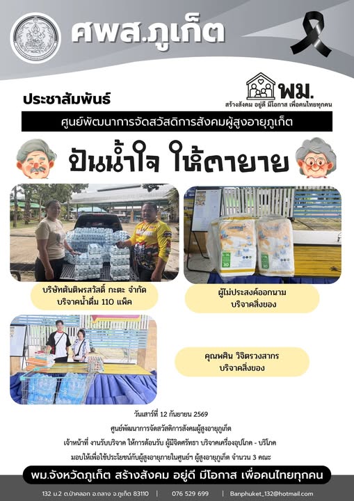 ปันน้ำใจ ให้ตายายขอขอบพระคุณผู้มีจิตศรัทธาบริจาคเครื่องอุปโภค-บริโภคให้กับผู้สูงอายุภายในศูนย์ฯ