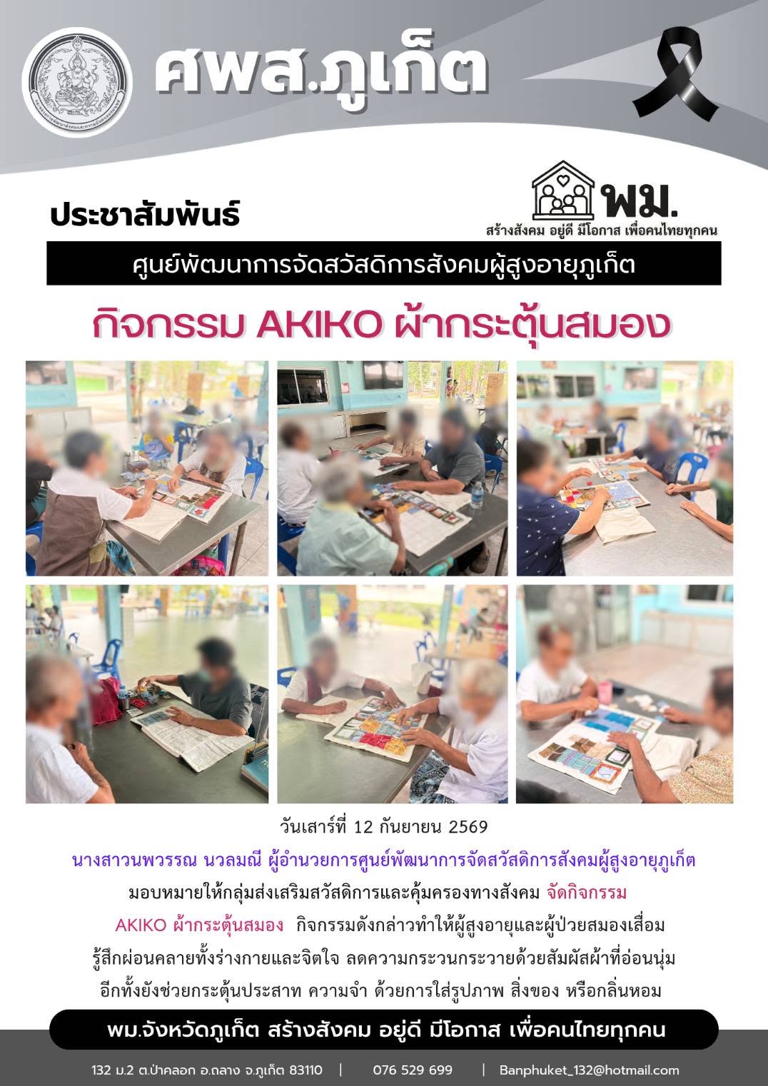 มอบหมายให้กลุ่มส่งเสริมสวัสดิการและคุ้มครองทางสังคม จัดกิจกรรม AKIKO ผ้ากระตุ้นสมอง