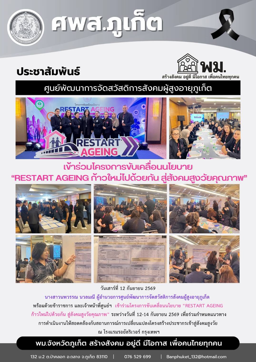 เข้าร่วมโครงการขับเคลื่อนนโยบาย “RESTART AGEING ก้าวใหม่ไปด้วยกัน สู่สังคมสูงวัยคุณภาพ” ระหว่างวันที่ 12-14 กันยายน 2569