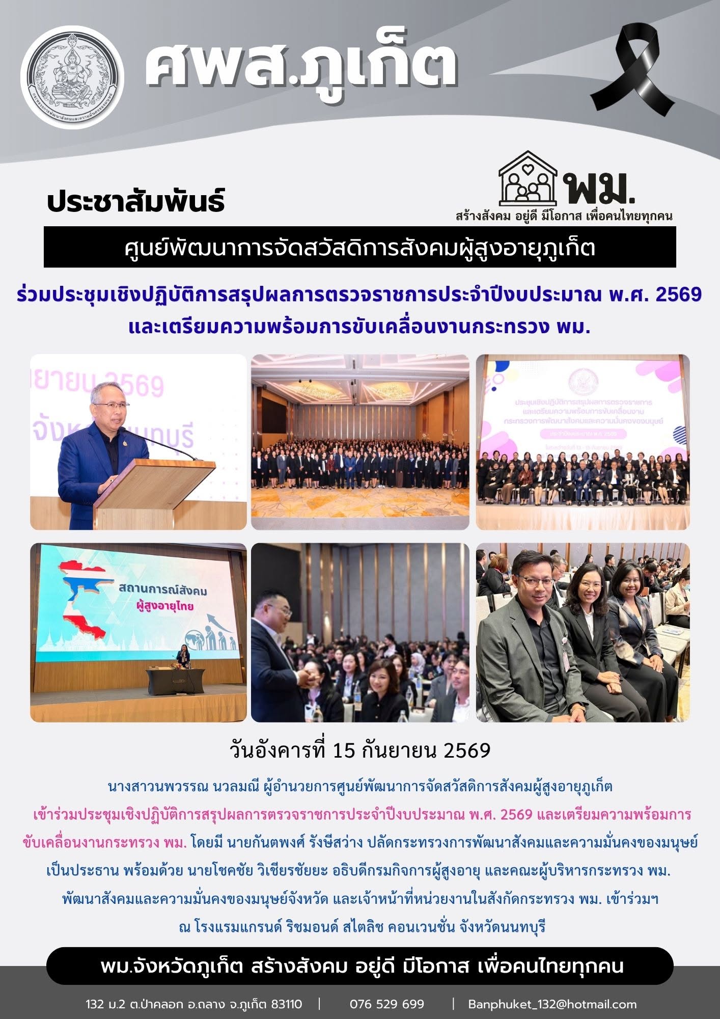  เข้าร่วมประชุมเชิงปฏิบัติการสรุปผลการตรวจราชการประจำปีงบประมาณ พ.ศ. 2569 และเตรียมความพร้อมการ ขับเคลื่อนงานกระทรวง พม. 