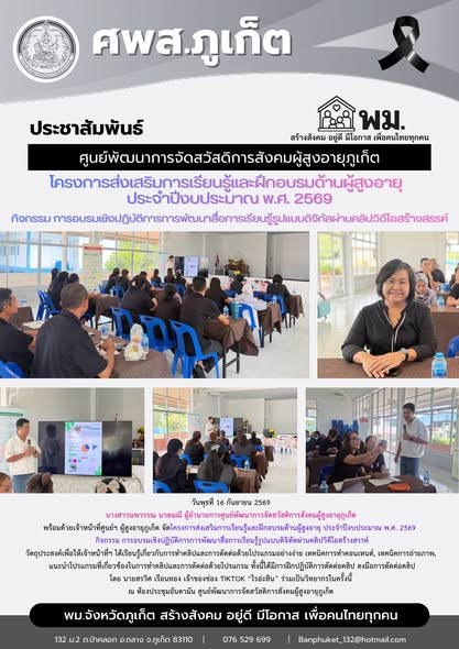 จัดโครงการส่งเสริมการเรียนรู้และฝึกอบรมด้านผู้สูงอายุ ประจำปีงบประมาณ พ.ศ. 2569   กิจกรรม การอบรมเชิงปฏิบัติการการพัฒนาสื่อการเรียนรู้รูปแบบดิจิทัลผ่านคลิปวิดีโอสร้างสรรค์