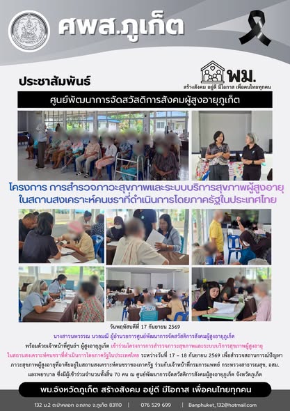 เข้าร่วมโครงการการสำรวจภาวะสุขภาพและระบบบริการสุขภาพผู้สูงอายุ  ในสถานสงเคราะห์คนชราที่ดำเนินการโดยภาครัฐในประเทศไทย ระหว่างวันที่ 17 – 18 กันยายน 2569