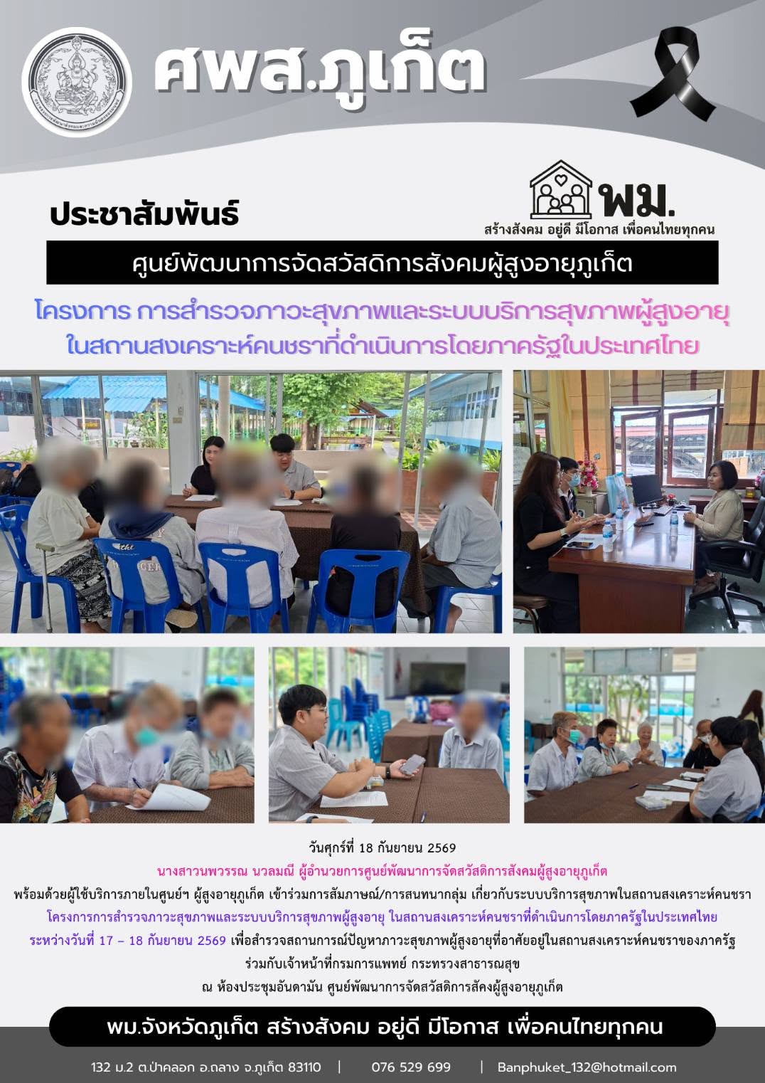 เข้าร่วมการสัมภาษณ์/การสนทนากลุ่ม เกี่ยวกับระบบบริการสุขภาพในสถานสงเคราะห์คนชรา  โครงการการสำรวจภาวะสุขภาพและระบบบริการสุขภาพผู้สูงอายุ ในสถานสงเคราะห์คนชราที่ดำเนินการโดยภาครัฐในประเทศไทย  ระหว่างวัน