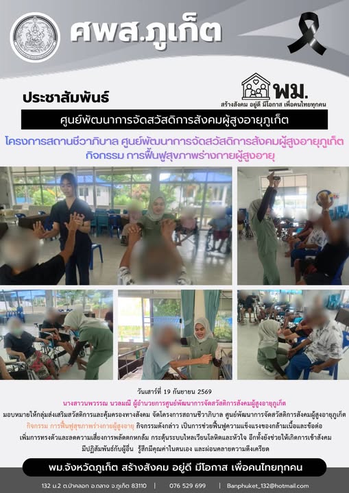 จัดโครงการสถานชีวาถีบาล ศูนย์พัฒนาการจัดสวัสติการสังคมผู้สงอายุภูเก็ต กิจกรรม การฟื้นฟูสุขภาพร่างกายผู้สูงอายุ