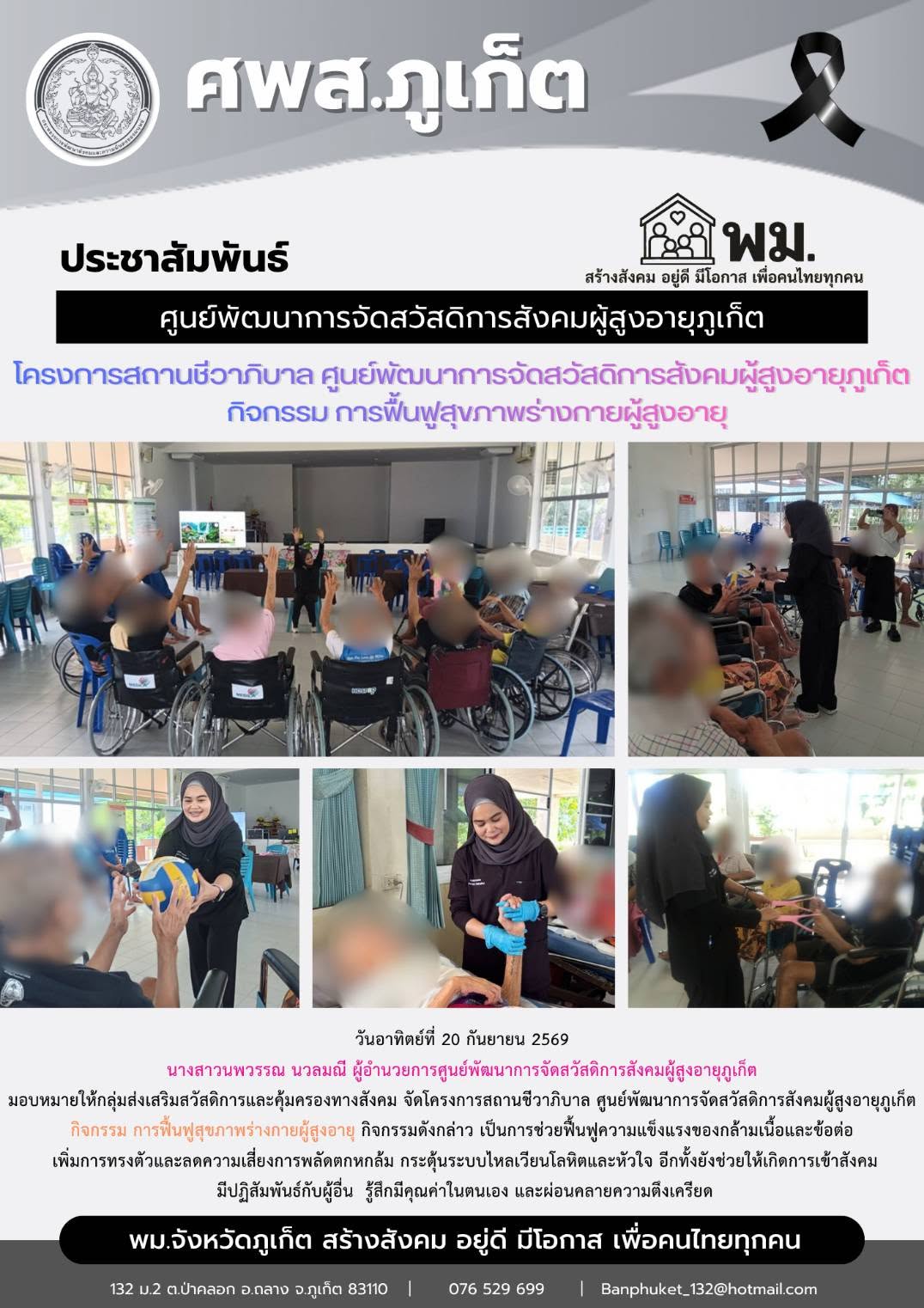 จัดโครงการสถานชีวาถีบาล ศูนย์พัฒนาการจัดสวัสติการสังคมผู้สงอายุภูเก็ต กิจกรรม การฟื้นฟูสุขภาพร่างกายผู้สูงอายุ
