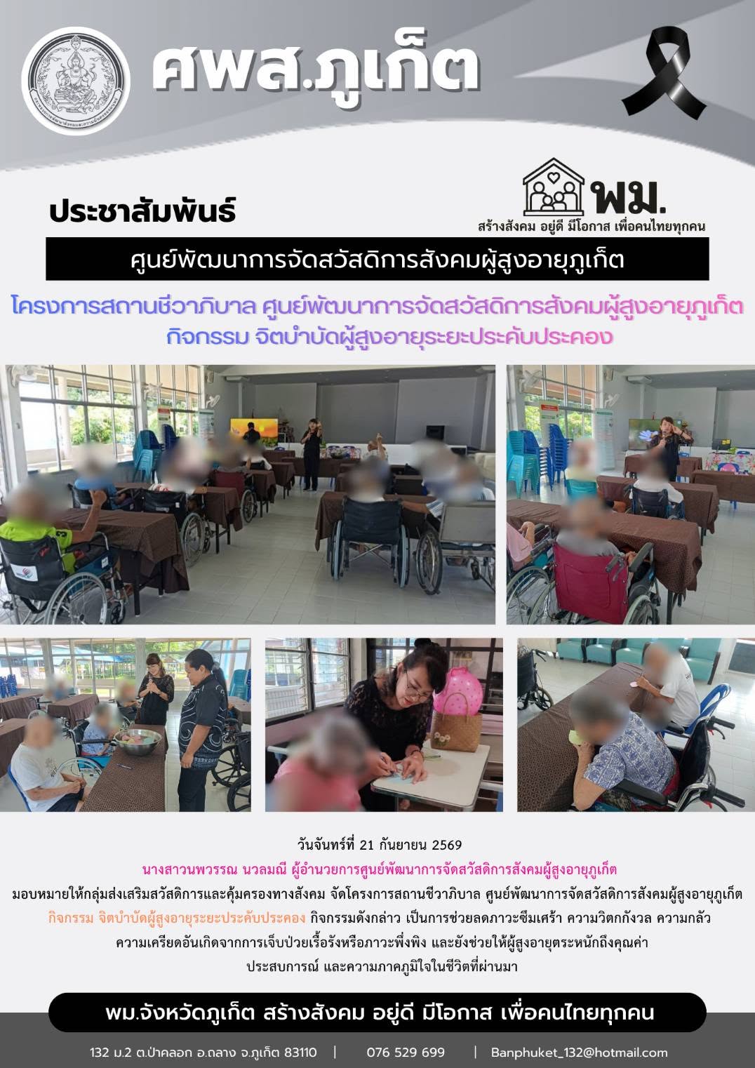 ดโครงการสถานชีวาถีบาล ศูนย์พัฒนาการจัดสวัสวัสติการสังคมผัสงอายกเกิด กิจกรรม จิตบำบัดผู้สงอายุระยะประดับประคอง