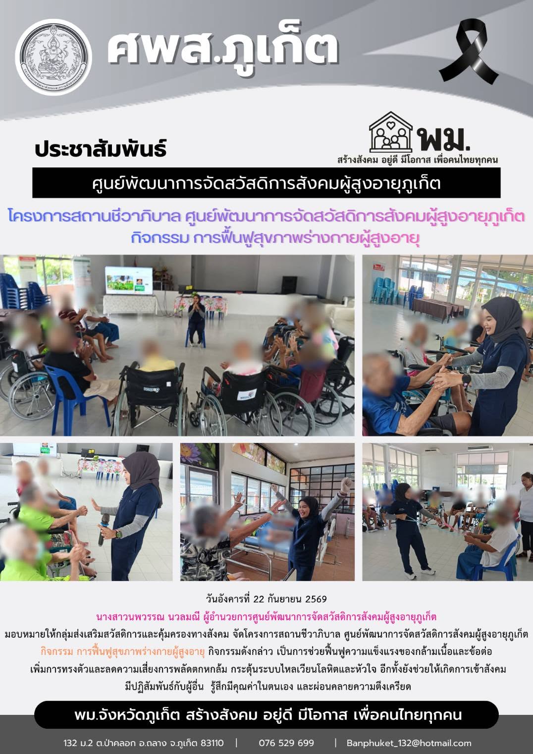 จัดโครงการสถานชีวาถีบาล ศูนย์พัฒนาการจัดสวัสติการสังคมผู้สงอายุกเก็ด กิจกรรม การฟื้นฟูสุขภาพร่างกายผู้สูงอายุ