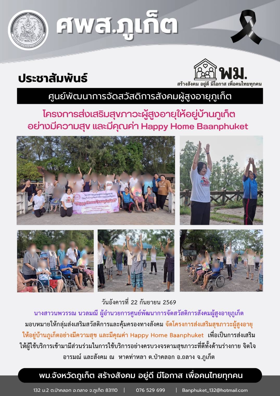 จัดโครงการส่งเสริมสุขภาวะผู้สูงอายุ ให้อยู่บ้านภูเก็ตอย่างมีความสุข และมีคุณค่า Happy Home Baanphuket