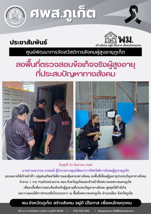 ลงพื้นที่เยี่ยมผู้สงอายประสบปัญหาทางสังคม จำนวน 1 ราย ร่วมกับหน่วยงาน พมจ.จังหวัดภูเก็ตและเจ้าหน้าที่เทศบาลเทศบาลนครภูเก็ต
