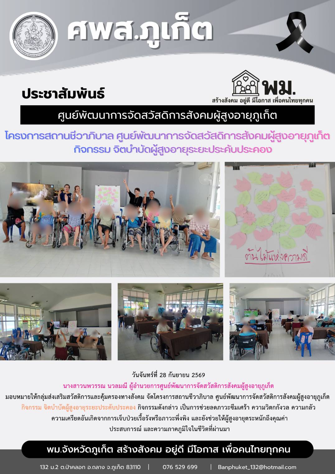  จัดโครงการสถานชีวาภิบาล ศูนย์พัฒนาการจัดสวัสดิการสังคมผู้สูงอายุภูเก็ต  กิจกรรม จิตบำบัดผู้สูงอายุระยะประคับประคอง