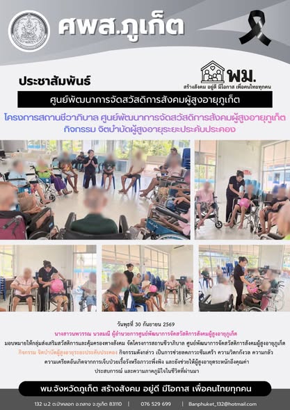 จัดโครงการสถานชีวาภิบาล ศูนย์พัฒนาการจัดสวัสดีการสังคมผู้สูงอายุภูเก็ต กิจกรรม จิตบำบัดผู้สูงอายุระยะประดับประคอง