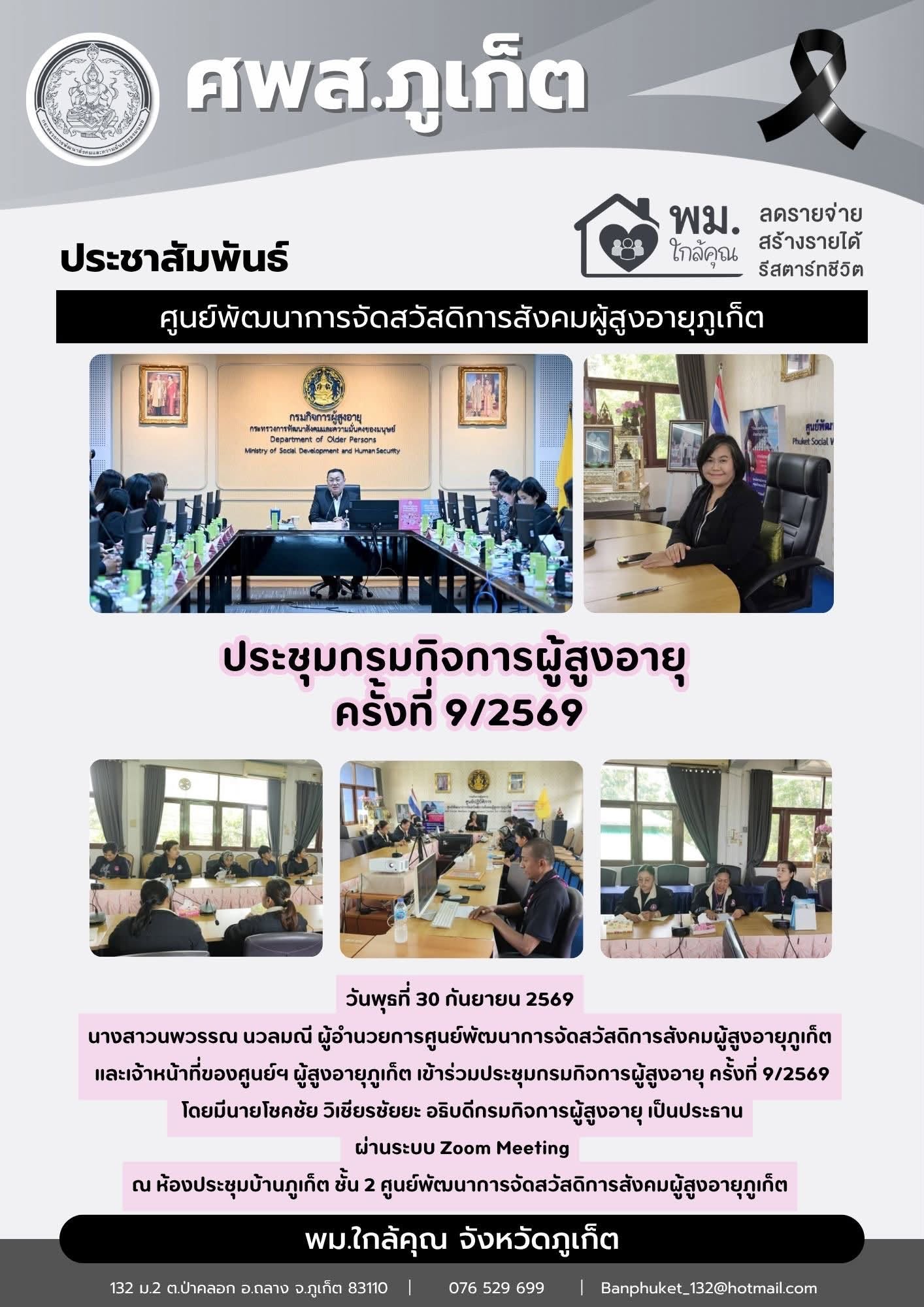  เข้าร่วมประชุมกรมกิจการผู้สูงอายุ ครั้งที่ 9/2569