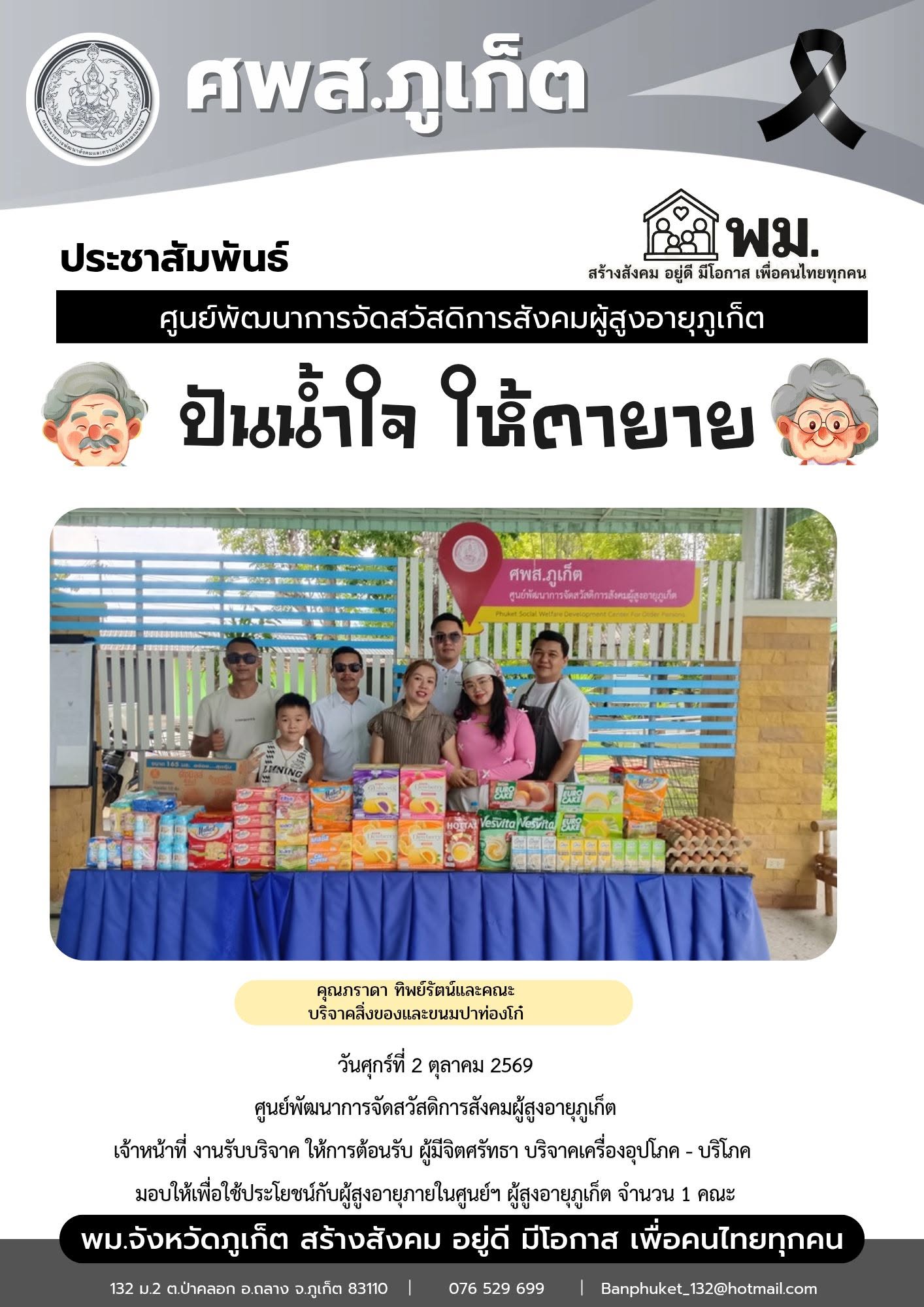 ปันน้ำใจ ให้ตายาย ขอขอบพระคุณผู้มีจิตศรัทธาบริจาคเครื่องอุปโภค-บริโภคให้กับผู้สูงอายุภายในศูนย์ฯ