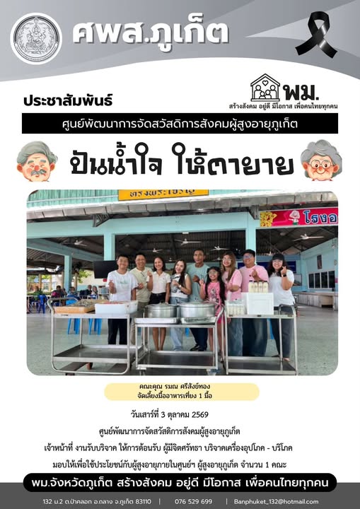 ปันน้ำใจ ให้ตายาย ขอขอบพระคุณผู้มีจิตศรัทธาบริจาคเครื่องอุปโภค-บริโภคให้กับผู้สูงอายุภายในศูนย์ฯ