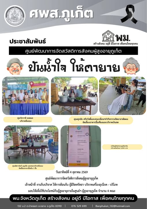ปันน้ำใจ ให้ตายาย ขอขอบพระคุณผู้มีจิตศรัทธาบริจาคเครื่องอุปโภค-บริโภคให้กับผู้สูงอายุภายในศูนย์ฯ
