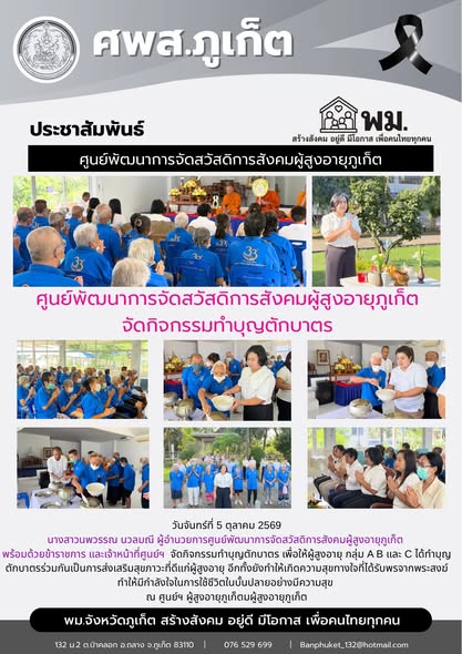 จัดกิจกรรมทำบุญตักบาตร เพื่อให้ผู้สูงอายุ กลุ่ม A B และ C ได้ทำบุญตักบาตร