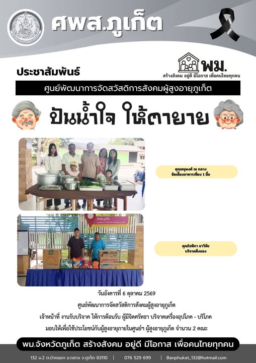 ปันน้ำใจ ให้ตายาย ขอขอบพระคุณผู้มีจิตศรัทธาบริจาคเครื่องอุปโภค-บริโภคให้กับผู้สูงอายุภายในศูนย์ฯ