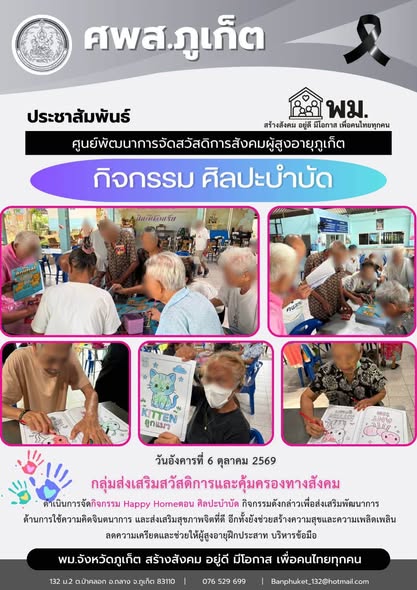 กลุ่มส่งเสริมสวัสดิการและคุ้มครองทางสังคม จัดกิจกรรม Happy Home  ตอน ศิลปะบำบัด
