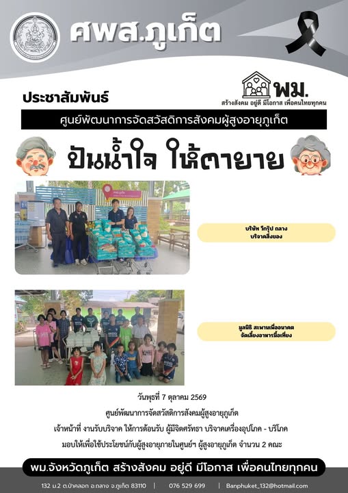ปันน้ำใจ ให้ตายาย ขอขอบพระคุณผู้มีจิตศรัทธาบริจาคเครื่องอุปโภค-บริโภคให้กับผู้สูงอายุภายในศูนย์ฯ