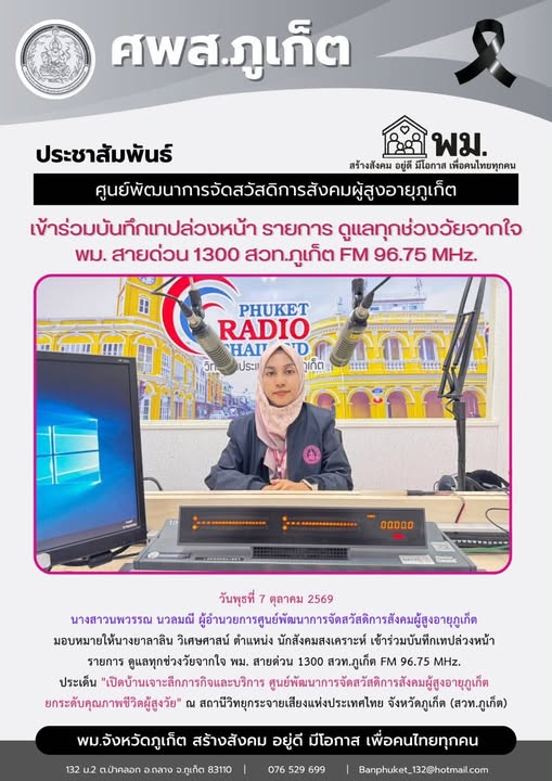  เข้าร่วมบันทึกเทปล่วงหน้า รายการ ดูแลทุกช่วงวัยจากใจ พม. สายด่วน 1300 สวท.ภูเก็ต FM 96.75 MHz. ประเด็น 