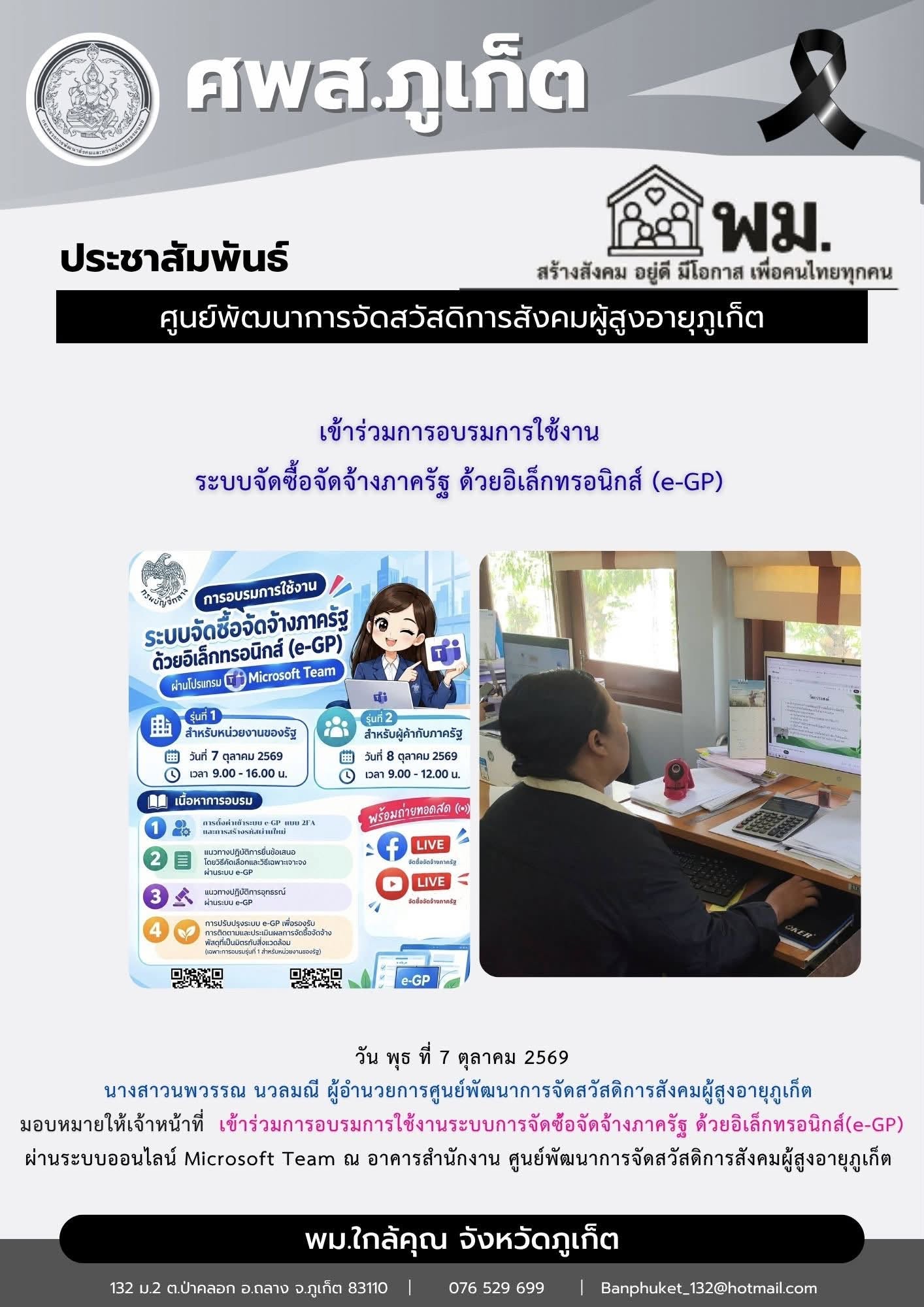 เข้าร่วมการอบรมการใช้งานระบบการจัดซื้อจัดจ้างภาครัฐ ด้วยอิเล็กทรอนิกส์ (e-GP) ผ่านระบบออนไลน์ Microsoft Team 