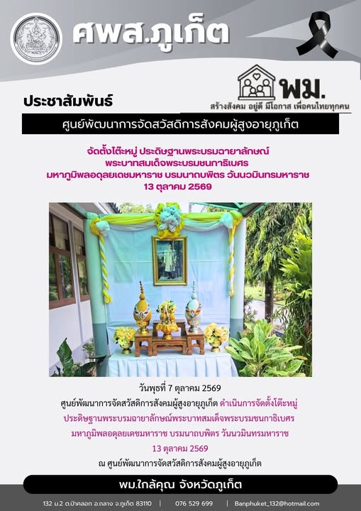 ดำเนินการจัดตั้งโต๊ะหมู่  ประดิษฐานพระบรมฉายาลักษณ์พระบาทสมเด็จพระบรมชนกาธิเบศร  มหาภูมิพลอดุลยเดชมหาราช บรมนาถบพิตร วันนวมินทรมหาราช  13 ตุลาคม 2569