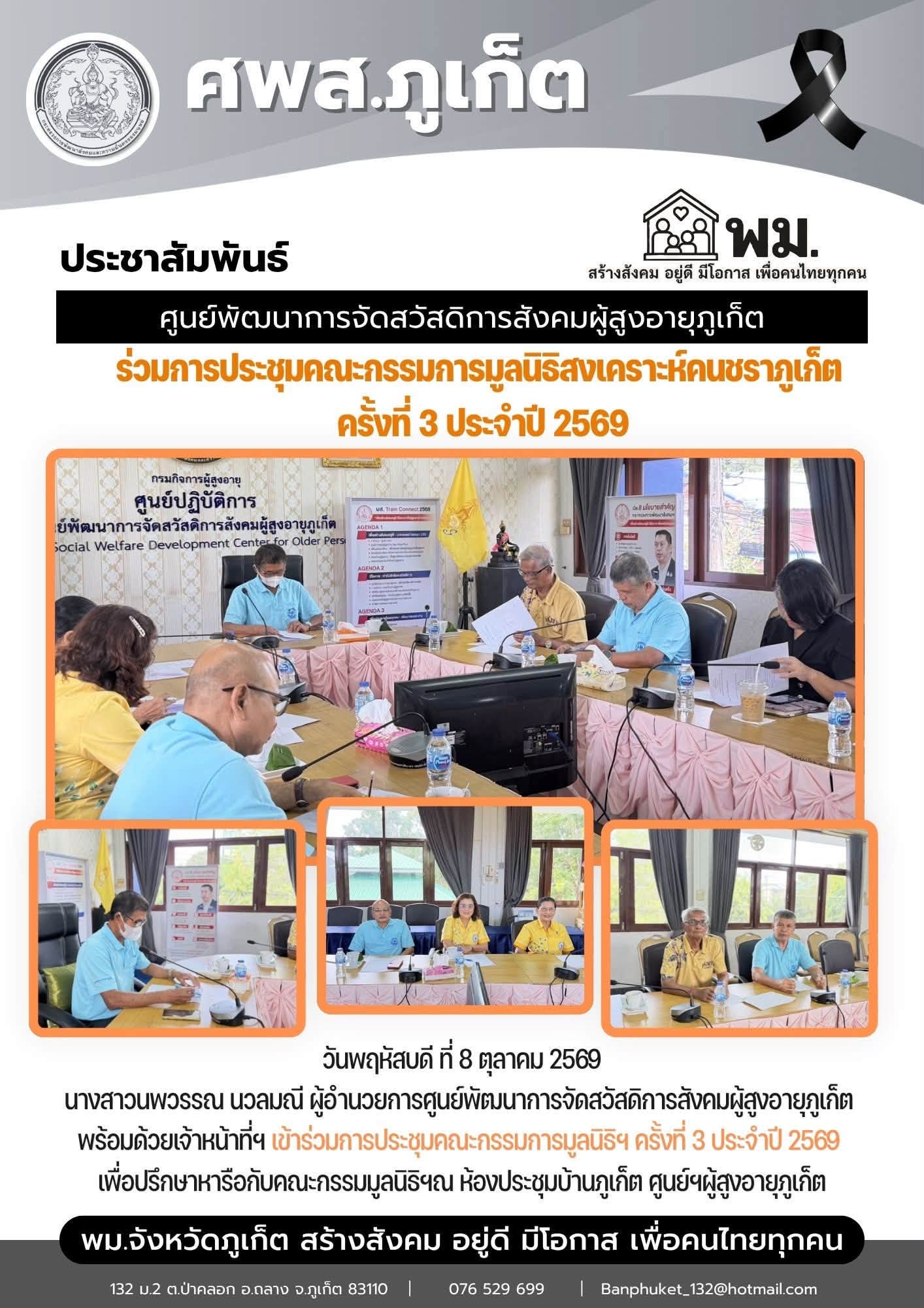 เข้าร่วมการประชุมคณะกรรมการมูลนิธิฯ ครั้งที่ 3 ประจำปี 2569  เพื่อปรึกษาหารือกับคณะกรรมมูลนิธิฯ 
