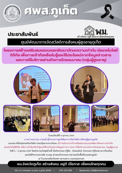  เข้าร่วมโครงการสร้างเสริมสมรรถนะและพัฒนาทักษะความเท่าทัน  ต่อเทคโนโลยีดิจิทัล