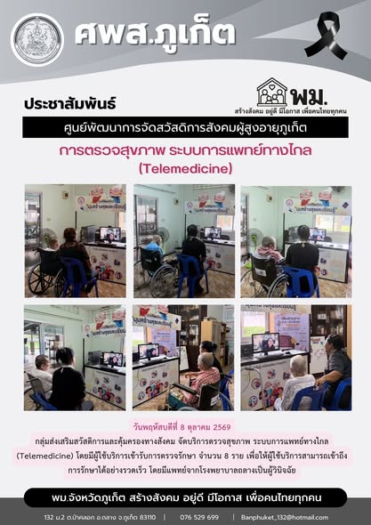 จัดบริการตรวจสุขภาพ ระบบการแพทย์ทางไกล (Telemedicine) โดยมีผู้ใช้บริการเข้ารับการตรวจรักษา จำนวน 8 ราย