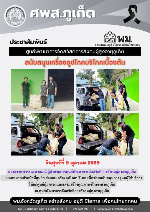 ส่งมอบเครื่องอุปโภคบริโภค เพื่อช่วยสนับสนุนการดูแลผู้ใช้บริการ ให้แก่ศูนย์คุ้มครองและเสริมสร้างคุณภาพชีวิตจังหวัดภูเก็ต