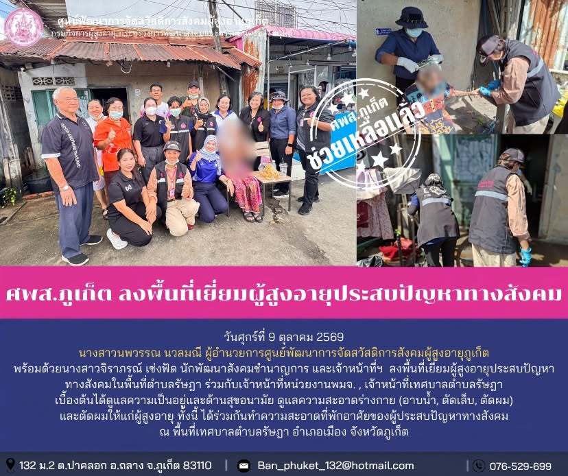 ลงพื้นที่เยี่ยมผู้สูงอายุประสบปัญหาทางสังคมในพื้นที่ตำบลรัษฎา