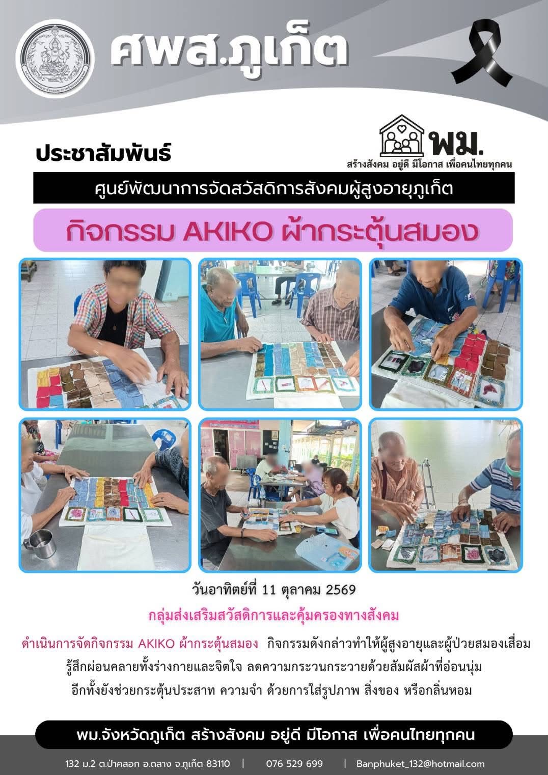จัดกิจกรรม AKIKO ผ้ากระตุ้นสมอง
