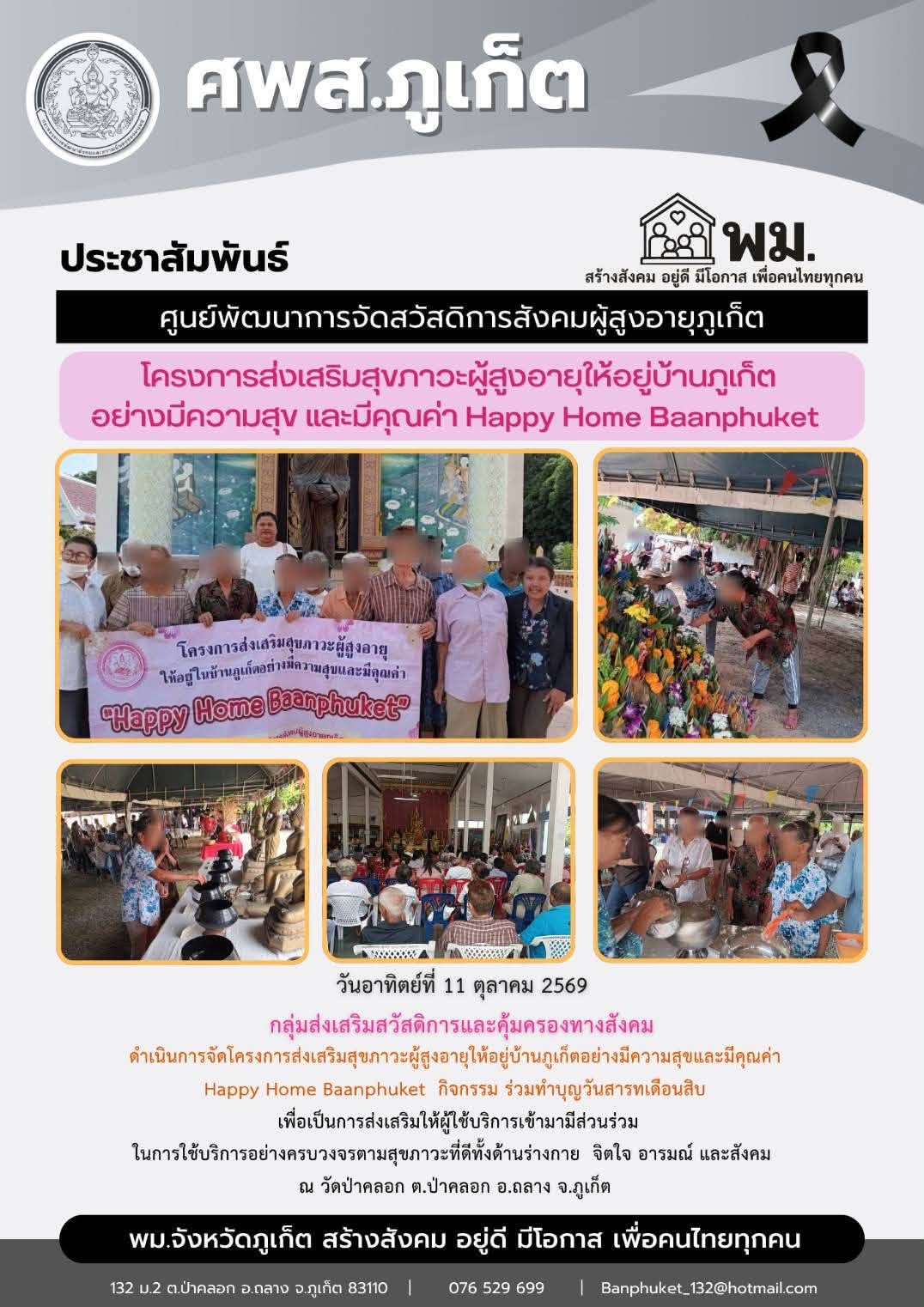กลุ่มส่งเสริมสวัสดิการและคุ้มครองทางสังคมดำเนินการจัดโครงการส่งเสริมสุขภาวะผู้สูงอายุให้อยู่บ้านภูเก็ตอย่างมีความสุขและมีคุณค่า  Happy Home Baanphuket กิจกรรม ร่วมทำบุญวันสารทเดือนสิบ
