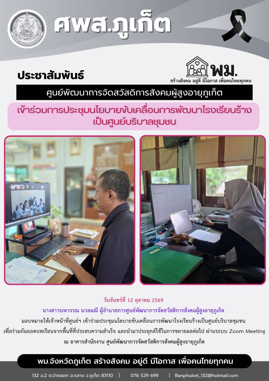  เข้าร่วมประชุมนโยบายขับเคลื่อนการพัฒนาโรงเรียนร้างเป็นศูนย์บริบาลชุมชน