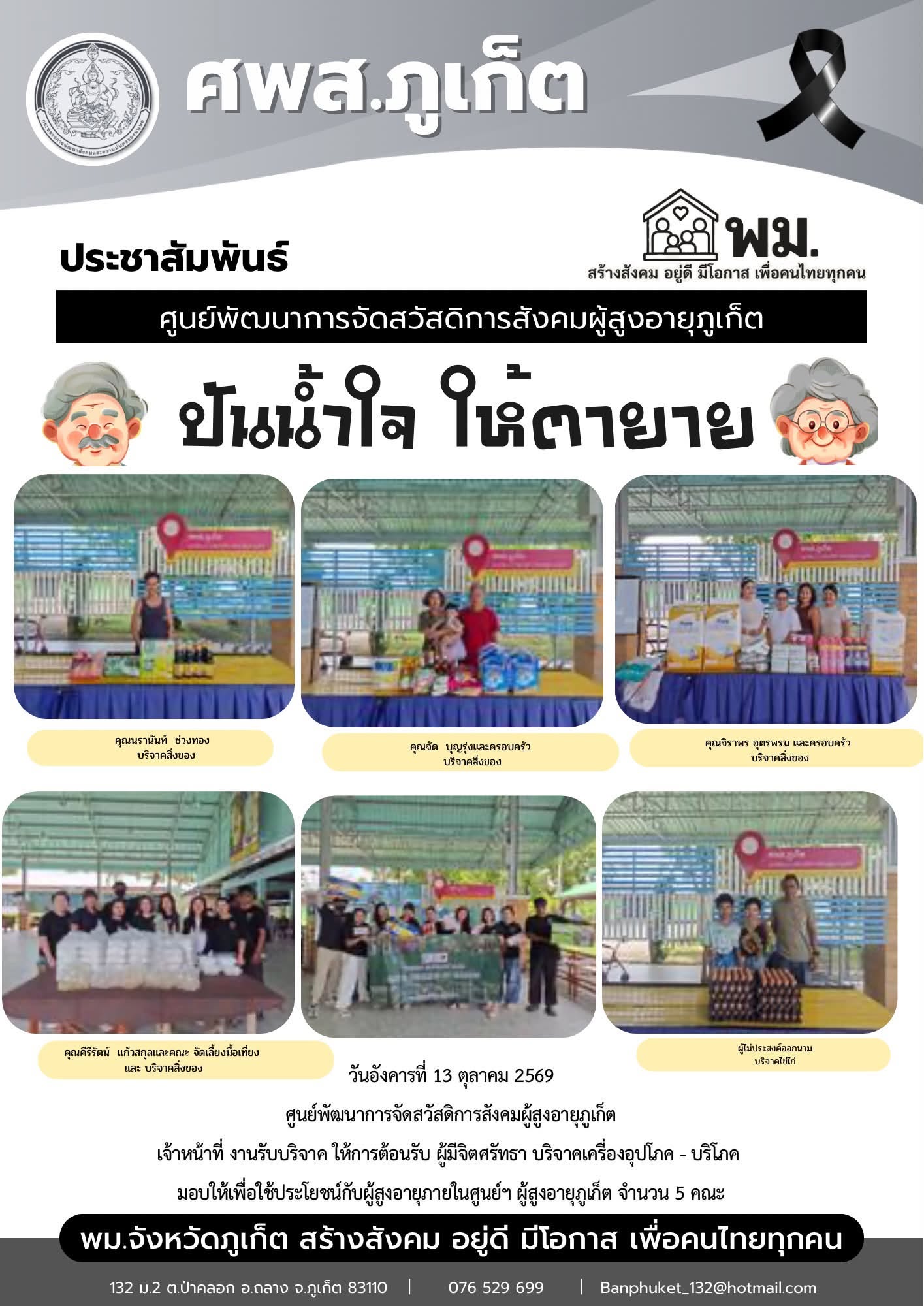 ปันน้ำใจ ให้ตายายขอขอบพระคุณผู้มีจิตศรัทธาบริจาคเครื่องอุปโภค-บริโภคให้กับผู้สูงอายุภายในศูนย์ฯ